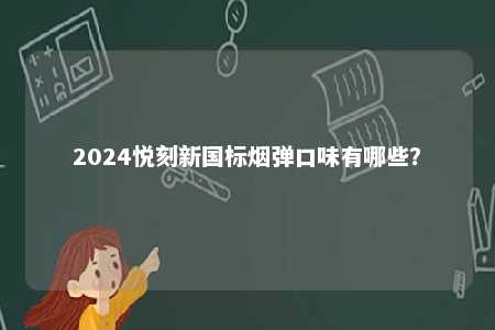 2024悦刻新国标烟弹口味有哪些？ 