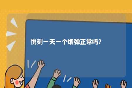 悦刻一天一个烟弹正常吗？ 